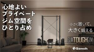 「わずか1畳半の本格ジム」<br />創業100年を超えるセノーが手掛ける家庭用バーベルラックセット「Slim Tough Gym」<br />アタラシイものや体験の応援購入サービス「Makuake」で先行販売を予定