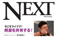 【月刊NEXTコラボ記事】今こそライブで!情熱を共有する!