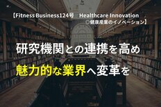 研究機関との連携を高め魅力的な業界へ変革を