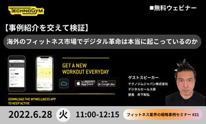 Technogym無料ウェビナー6月28日(火)開催【海外のフィットネス市場でデジタル革命は本当に起こっているのか】