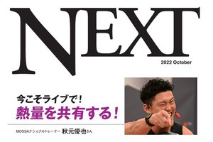 【月刊NEXTコラボ記事】今こそライブで！情熱を共有する！