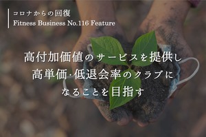 高付加価値のサービスを提供し、高単価・低退会率のクラブになることを目指す(本誌116号特集「コロナからの回復」より全文掲載)