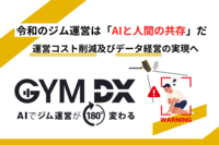 AIを用いて運営コスト削減及びデータ経営可能に！100施設以上が導入するジム運営AI化サービス「GYMDX」とは！？
