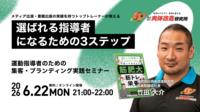 【フィットネス事業者 必見】<br />運動指導者のための集客・ブランディング実践セミナー