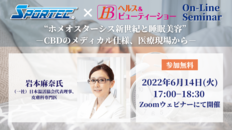 【6月14日(火)開催!ヘルス&ビューティーショーオンラインセミナー】“ホメオスターシス新世紀と睡眠美容”-CBDのメディカル仕様、医療現場から-