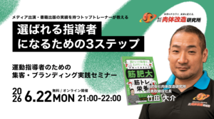 【フィットネス事業者 必見】<br />運動指導者のための集客・ブランディング実践セミナー