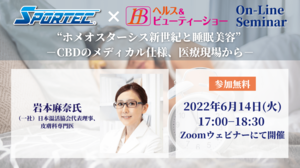 【6月14日(火)開催!ヘルス&ビューティーショーオンラインセミナー】“ホメオスターシス新世紀と睡眠美容”-CBDのメディカル仕様、医療現場から-