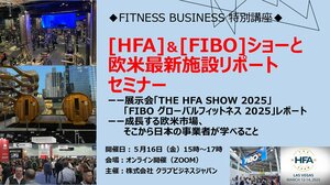 [HFA]＆[FIBO]ショーと欧米最新施設リポートセミナー<br />ーー展示会「THE HFA SHOW 2025」「FIBO グローバルフィットネス 2025」レポート<br />ーー成長する欧米市場、そこから日本の事業者が学べること