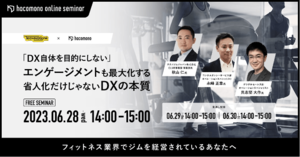 参加者募集!【TECHNOGYM x hacomono WEBINAR】「DX自体を目的にしない」 エンゲージメントも最大化する 省人化だけじゃないDXの本質