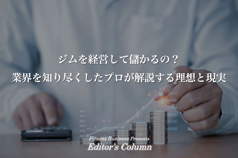 ジムを経営して儲かるの 業界を知り尽くしたプロが解説する理想と現実 Fitness Business