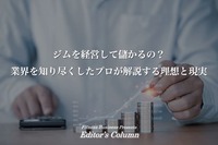 ジムを経営して儲かるの?業界を知り尽くしたプロが解説する理想と現実