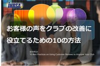 顧客の声を役立てるための10の方法