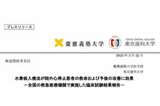先進医療の2%水素吸入が命を救う 慶應義塾大学がプレスリリースを発表