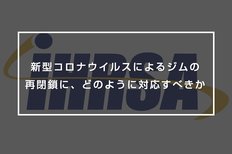 新型コロナウイルスによるジムの再閉鎖に、どのように対応すべきか