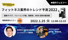 Technogym、無料ウェビナー 1月25日(火)開催「フィットネス業界のトレンド予測2022」