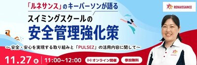 ルネサンスのキーパーソンが登壇！<br /> 11/27（金）に「PULSEZ」の無料オンラインセミナーを実施！