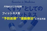 【月刊NEXTコラボ記事】フィットネスを「予防医療」「運動療法」にする方法