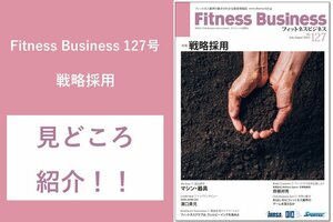 Fitness Business127号の見どころを編集長の古屋が解説!