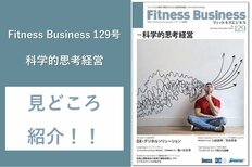 Fitness Business129号の見どころを編集長の古屋が解説!