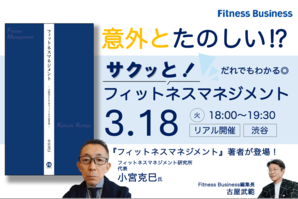 だれでもわかる！サクッとフィットネスマネジメント
