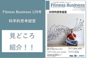Fitness Business129号の見どころを編集長の古屋が解説!