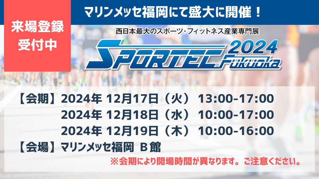 西日本最大のスポーツ展示会、いよいよ12月17日より開催！【SPORTEC 