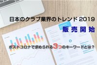 「日本のクラブ業界のトレンド2019年版」発売　昨年の業界分析だけでなく、ポストコロナで求められる3つのキーワードも示唆