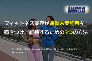 フィットネス業界が運動未実施者を惹きつけ、維持するための3つの方法