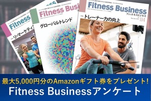 最大5,000円分のAmazonギフト券をプレゼント!Fitness Businessアンケートのご案内