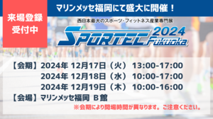 西日本最大のスポーツ展示会、いよいよ12月17日より開催!【SPORTEC Fukuoka2024】