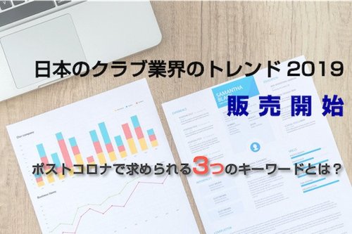「日本のクラブ業界のトレンド2019年版」発売 昨年の業界分析だけでなく、ポストコロナで求められる3つのキーワードも示唆
