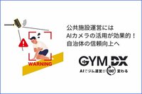 省人化が進む施設で直面する、新しい課題<br />フィットネスクラブの秩序を守るAI カメラ活用法