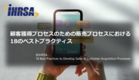 顧客獲得のための販売プロセスにおける18のベストプラクティス