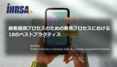 顧客獲得のための販売プロセスにおける18のベストプラクティス