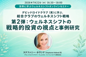 2026年7月22日（水）緊急開催セミナー<br />ウェルネスで、成長する―英 David Lloyd から学ぶ、 収益向上を実現するこれからの総合業態の新戦略