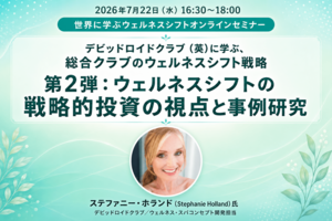 2026年7月22日（水）緊急開催セミナー<br />ウェルネスで、成長する―英 David Lloyd から学ぶ、 収益向上を実現するこれからの総合業態の新戦略