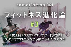 hacomono、業界カンファレンス「hacomono Conference 2021 フィットネス進化論 #3」5月26日(水)にオンライン開催