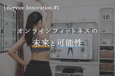 サービスイノベーション#1「オンラインフィットネスの未来と可能性」