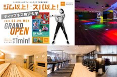 「フィットネスクラブ ティップネス駒沢大学」 3月29日オープン オープンに先駆け、3月18日より施設見学会を開催