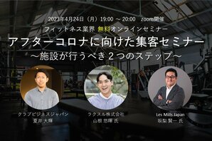 フィットネス業界オンラインセミナー「アフターコロナに向けた集客セミナー ～施設が行うべき２つのステップ～」