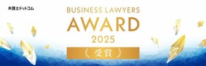 株式会社AtoJが提供するオンライン紛争解決（ODR）サービス「OneNegotiation（ワンネゴ）」 「BUSINESS LAWYERS AWARD 2025」起業部門を受賞