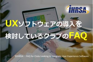 UXソフトウェアの導入を検討しているクラブのFAQ