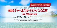 「レジャー＆スポーツジャパン2026 in Okinawa」4月24日・25日に沖縄コンベンションセンターにて開催