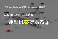 COVID-19と共に生きる：「運動は薬である」②