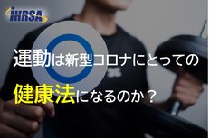運動は新型コロナにとっての健康法になるのか?