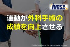 運動が外科手術の成績を向上させる