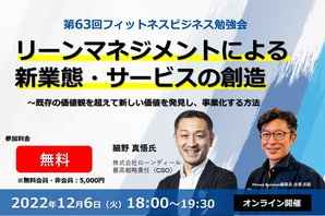 第63回フィットネスビジネス勉強会「リーンマネジメントによる新業態・サービスの創造―既存の価値観を超えて新しい価値を発見し、事業化する方法」