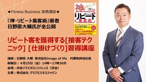 『神・リピート集客術』著者 日野原大輔氏が全公開<br />リピート客を獲得する[接客テクニック] [仕掛けづくり]習得講座