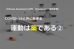 COVID-19と共に生きる:「運動は薬である」②