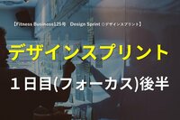 デザインスプリント1日目（フォーカス）後半